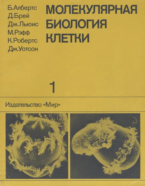 Обложка книги Молекулярная биология клетки. В 5 томах. Том 1, Албертс Брюс, Рэфф Мартин