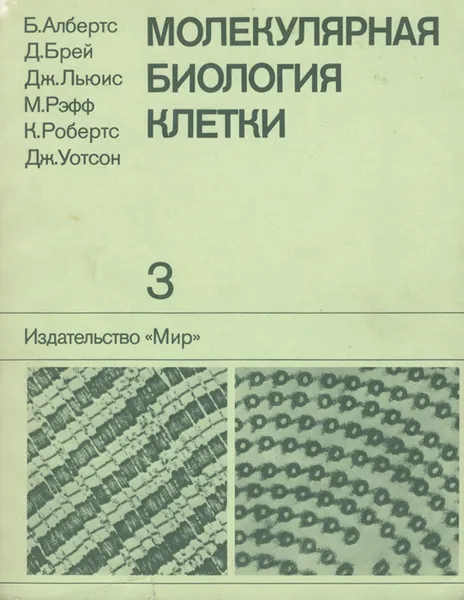 Обложка книги Молекулярная биология клетки. В 5 томах. Том 3, Уотсон Джеймс Д., Робертс Кейт