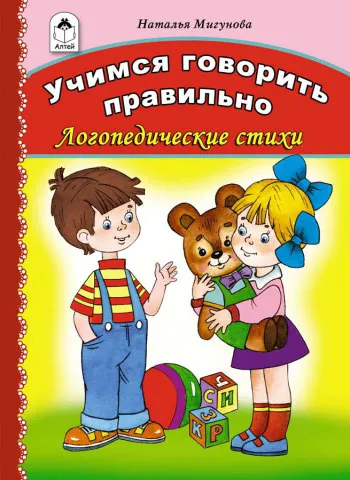 Обложка книги Учимся говорить правильно, Наталья Мигунова