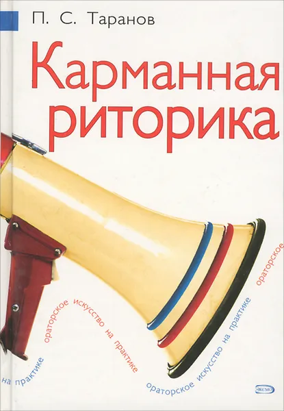 Обложка книги Карманная риторика, П. С. Таранов