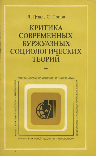 Обложка книги Критика современных буржуазных социологических теорий, Л. Грзал, С. Попов