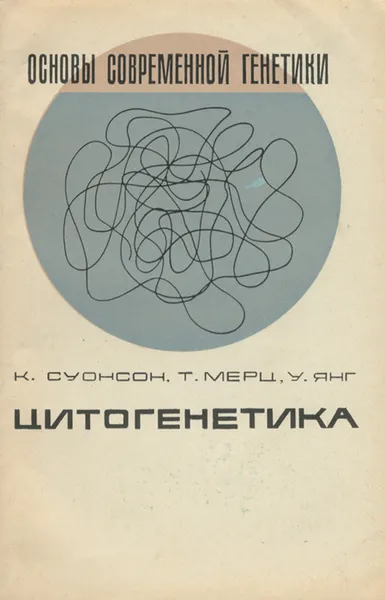 Обложка книги Цитогенетика, К. Суонсон, Т. Мерц, У. Янг