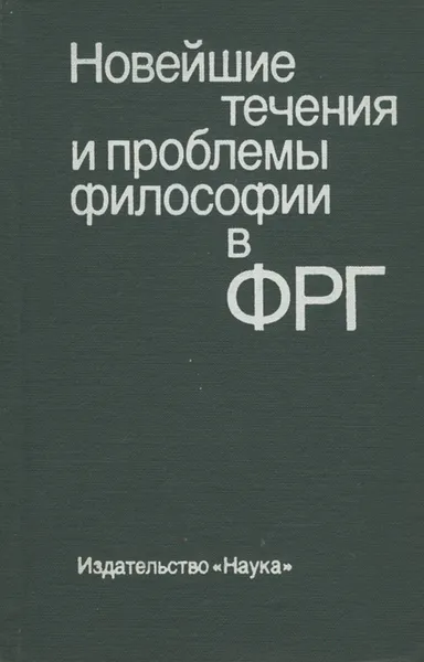 Обложка книги Новейшие течения и проблемы философии в ФРГ, Пиама Гайденко,Алексей Богомолов,Леонид Ионин,Юрий Давыдов,Гаянэ Тавризян,Виктор Гараджа,Борис Григорьян