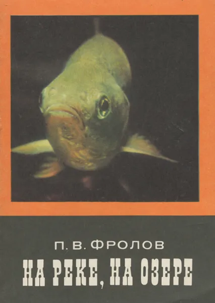 Обложка книги На реке, на озере, П. В. Фролов