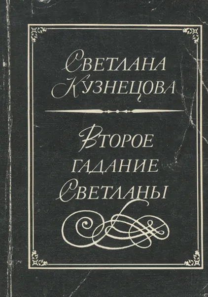 Обложка книги Второе гадание Светланы, Светлана Кузнецова