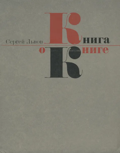 Обложка книги Книга о книге, С.Львов