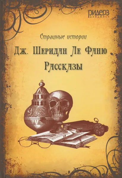 Обложка книги Джозеф Шеридан Ле Фаню. Рассказы, Дж. Шеридан Ле Фаню