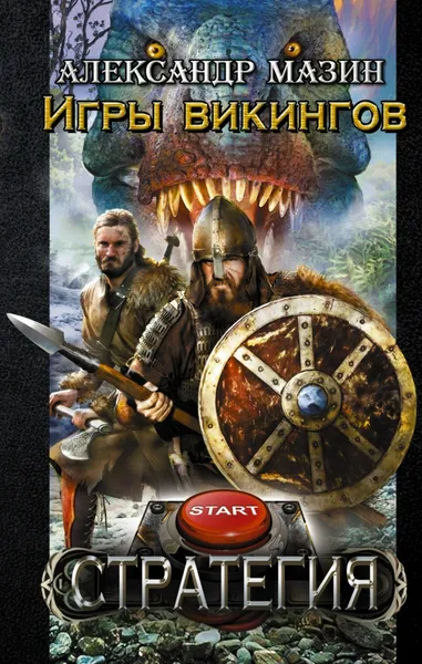Обложка книги Игры викингов, Александр Мазин