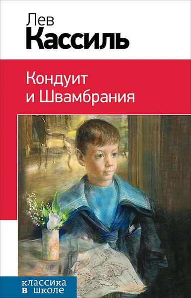 Обложка книги Кондуит и Швамбрания, Лев Кассиль