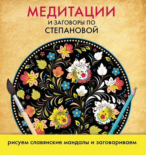 Обложка книги Медитации и заговоры по Степановой. Рисуем славянские мандалы и заговариваем, Степанова Наталья Ивановна