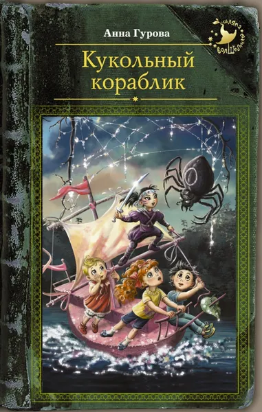 Обложка книги Кукольный кораблик, Анна Гурова
