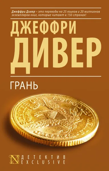 Обложка книги Грань, Джеффри  Дивер