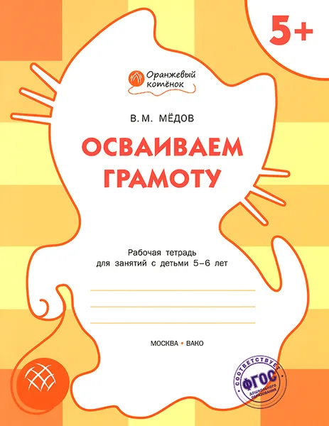 Обложка книги Осваиваем грамоту. Рабочая тетрадь для занятий с детьми 5-6 лет, В. М. Медов