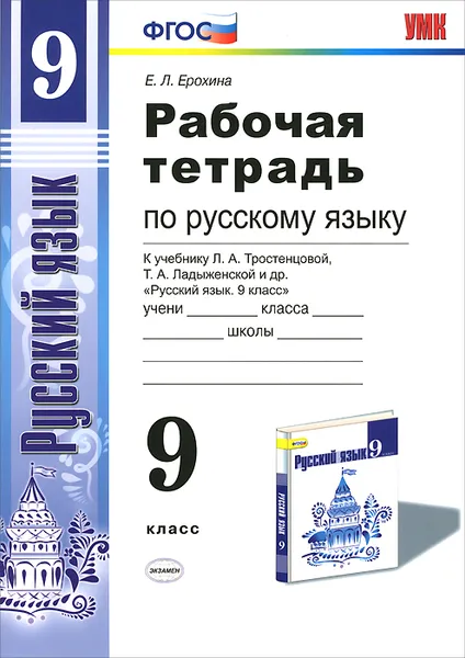 Обложка книги Русский язык. 9 класс. Рабочая тетрадь. К учебнику Л. А. Тростенцовой, Т. А. Ладыженской и др., Е. Л. Ерохина