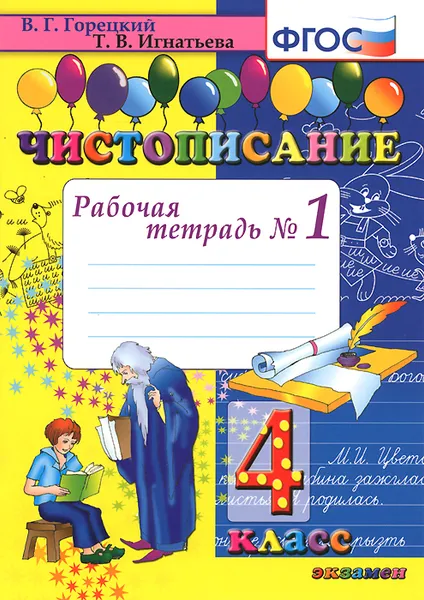 Обложка книги Чистописание. 4 класс. Рабочая тетрадь №1, Т. В. Игнатьева, В. Г. Горецкий