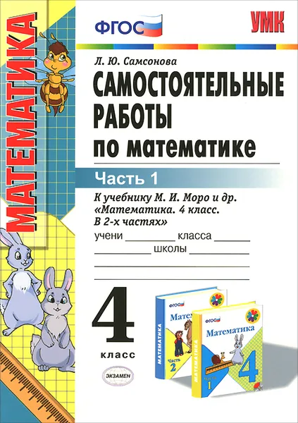 Обложка книги Математика. 4 класс. Самостоятельные работы. В 2 частях. Часть 1. К учебнику М. И. Моро и др., Л. Ю. Самсонова