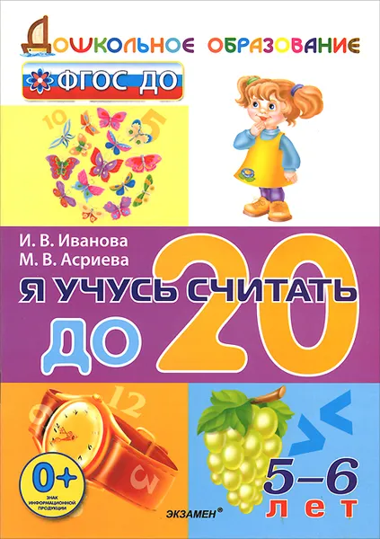 Обложка книги Я учусь считать до 20. 5-6 лет, И. В. Иванова, М. В. Асриева