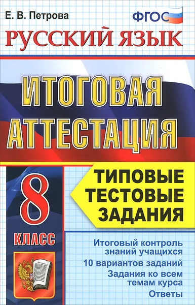 Обложка книги Русский язык. 8 класс. Итоговая аттестация. Типовые тестовые задания, Е. В. Петрова