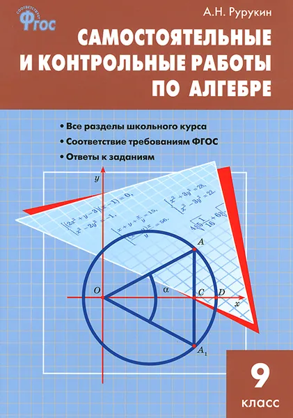 Обложка книги Алгебра. 9 класс. Самостоятельные и контрольные работы, А. Н. Рурукин