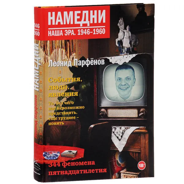 Обложка книги Намедни. Наша эра. 1946-1960, Парфенов Леонид Геннадьевич