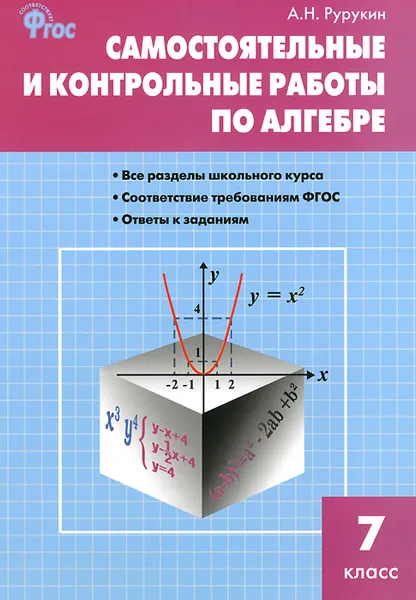 Обложка книги Алгебра. 7 класс. Самостоятельные и контрольные работы, А. Н. Рурукин