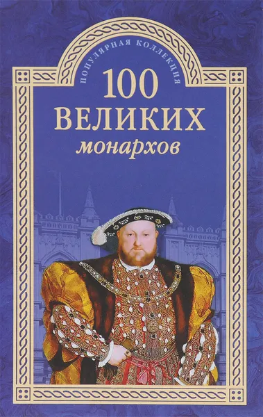 Обложка книги 100 великих монархов, К. В. Рыжов
