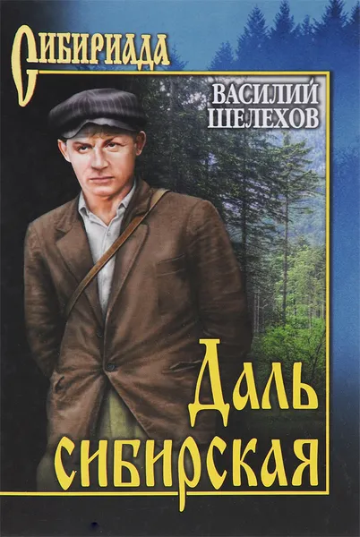 Обложка книги Даль сибирская, Василий Шелехов