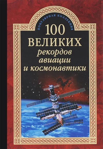 Обложка книги 100 великих рекордов авиации и космонавтики, С. Н. Зигуненко