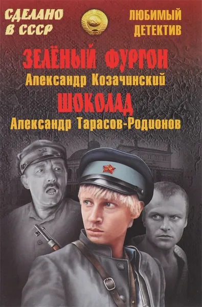 Обложка книги Александр Козачинский. Зеленый фургон. Александр Тарасов-Родионов. Шоколад, Александр Козачинский, Александр Тарасов-Родионов