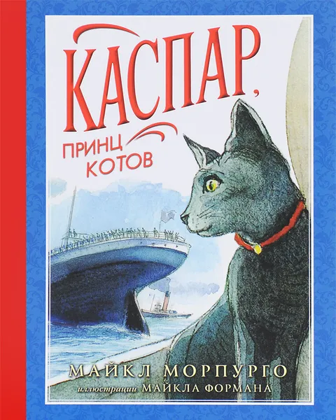 Обложка книги Каспар, принц котов, Майкл Морпурго