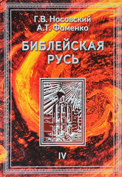 Обложка книги Библейская Русь. Том 4, Г. В. Носовский,  А. Т. Фоменко