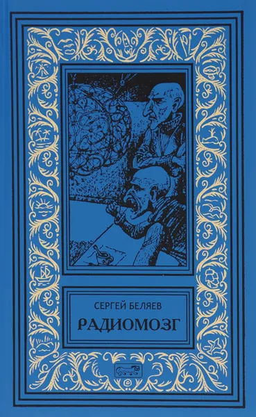 Обложка книги Радиомозг, Сергей Беляев