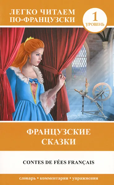 Обложка книги Contes de fees francais / Французские сказки. 1 уровень, Перро Шарль