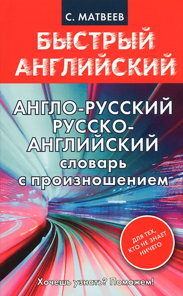 Обложка книги Англо-русский русско-английский словарь с произношением, С. Матвеев