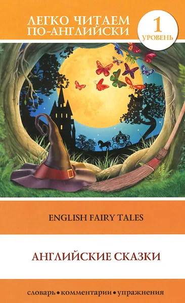 Обложка книги English Fairy Tales / Английские сказки. Уровень 1, Матвеев Сергей  Александрович