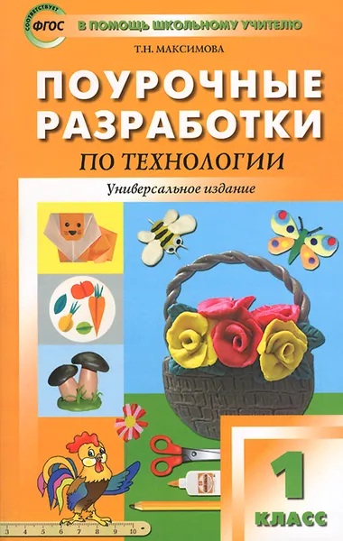 Обложка книги Поурочные разработки по технологии. 1 класс, Т. Н. Максимова