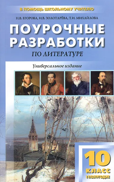 Обложка книги Литература. XIX век. 10 класс. 1 полугодие. Поурочные разработки, Н. В. Егорова, И. В. Золотарева, Т. И. Михайлова