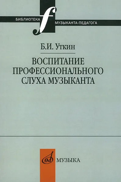 Обложка книги Воспитание профессионального слуха музыканта, Б. И. Уткин