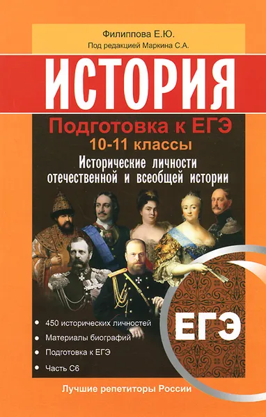 Обложка книги История. Подготовка к ЕГЭ. 10 -11 класс. Исторические личности отечественной и всеобщей истории, Е. Ю. Филиппова