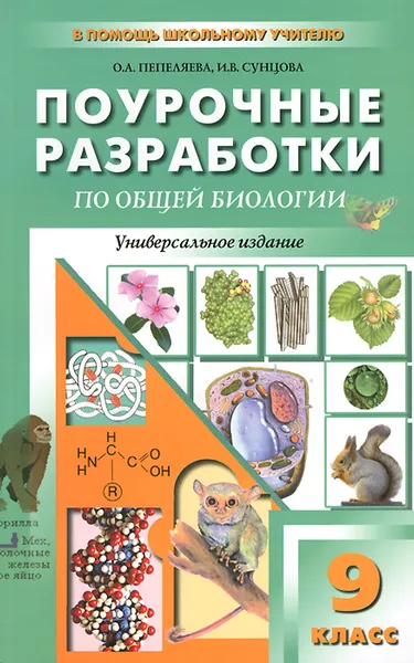 Обложка книги Общая биология. 9 класс. Универсальные поурочные разработки, О. А. Пепеляева, И. В. Сунцова