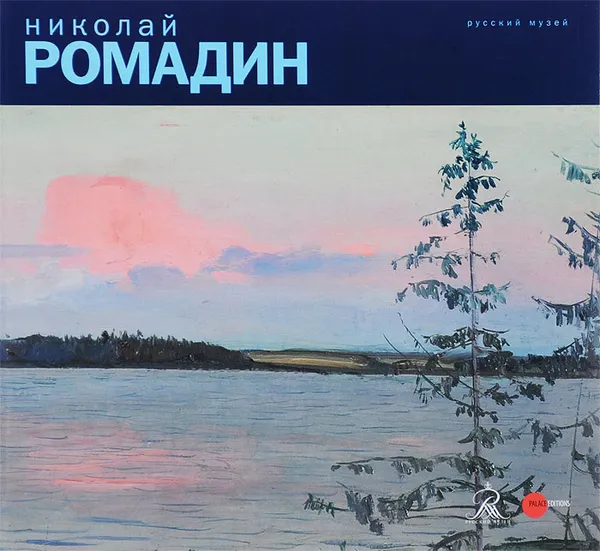 Обложка книги Николай Ромадин. Альманах, №456, 2015, Елена Козлова