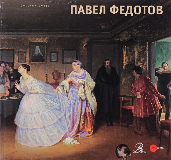 Обложка книги Павел Федотов. Альманах, №454, 2015, Григорий Голдовский, Евгения Петрова