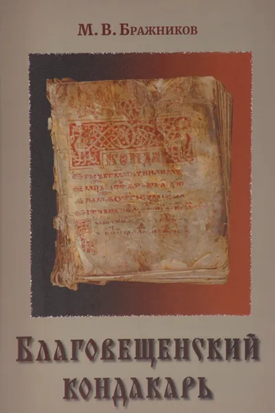 Обложка книги Благовещенский кондакарь, М. В. Бражников