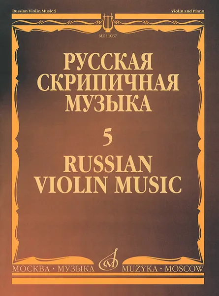 Обложка книги Русская скрипичная музыка. Выпуск 5. Для скрипки и фортепиано, А. Львов,Н. Афанасьев,И. Котек,В. Безекирский,К. Гаврилов