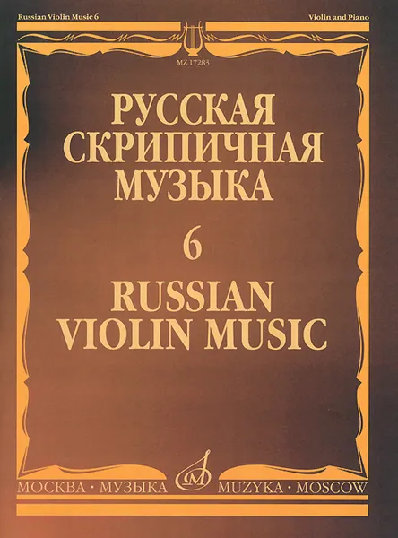 Обложка книги Русская скрипичная музыка. Выпуск 6. Для скрипки и фортепиано, А. Аренский, А. Гречанинов