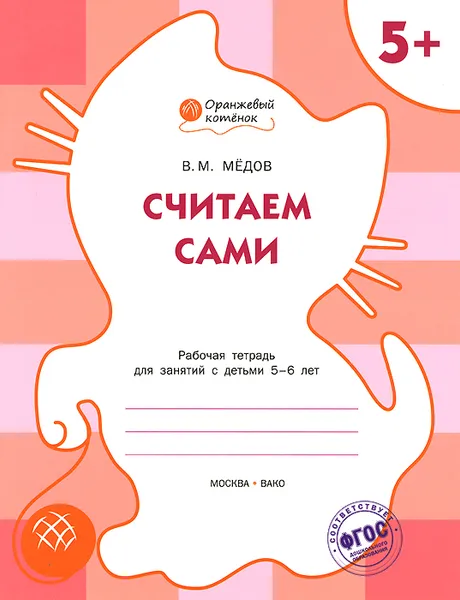 Обложка книги Считаем сами. Рабочая тетрадь для занятий с детьми 5-6 лет, В. М. Медов