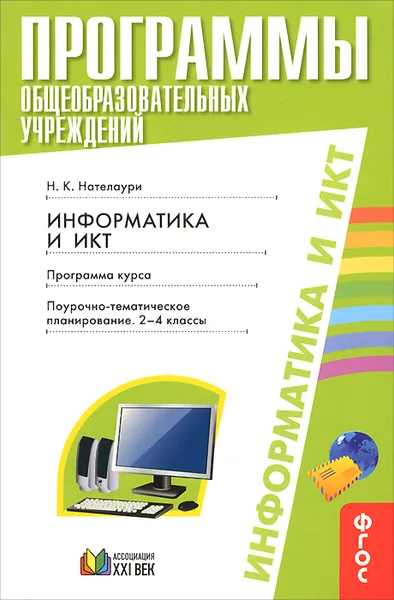 Обложка книги Информатика и ИКТ. 2-4 классы. Поурочно-тематическое планирование, Н. К. Нателаури