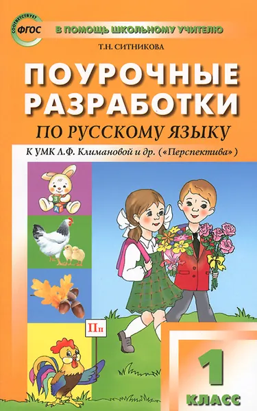 Обложка книги Поурочные разработки по русскому языку. 1 класс, Т. Н. Ситникова