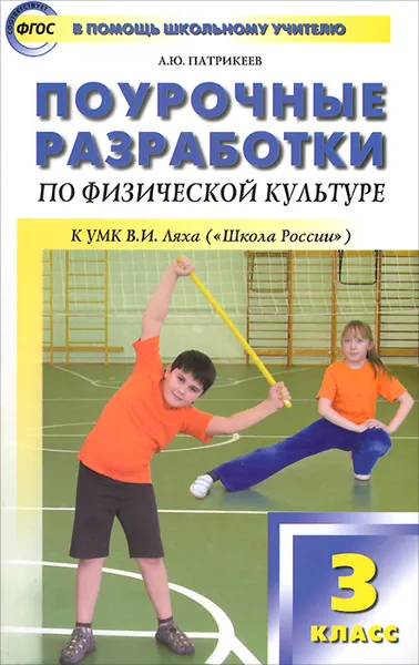 Обложка книги Поурочные разработки по физической культуре. 3 класс, А. Ю. Патрикеев