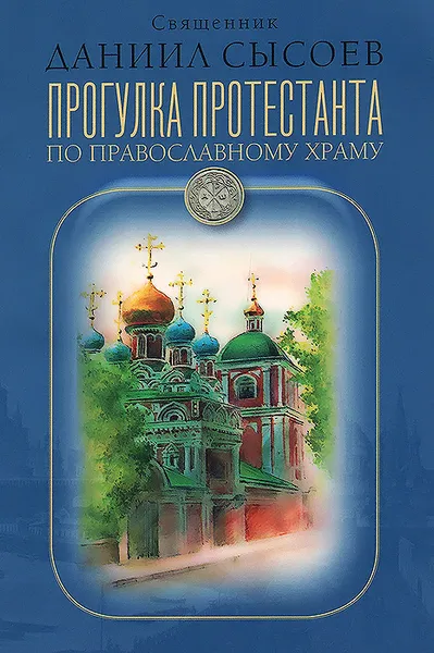 Обложка книги Прогулка протестанта по православному храму, Священник Даниил Сысоев